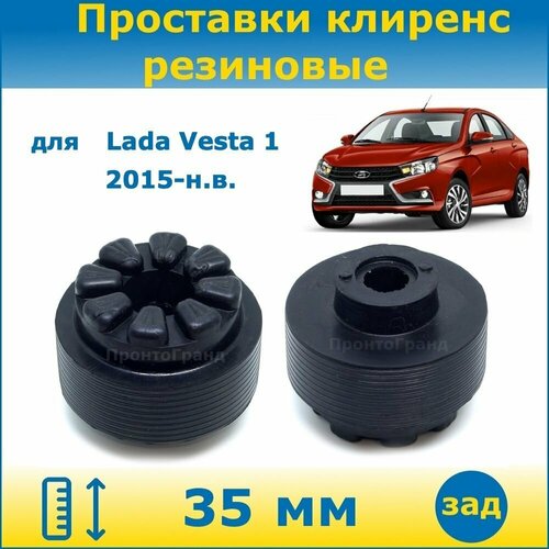 Проставки задних пружин увеличения клиренса 35 мм резиновые для Lada Vesta Лада Веста 1 поколение 2015-н. в. кузов 2180, 2181 ПронтоГранд