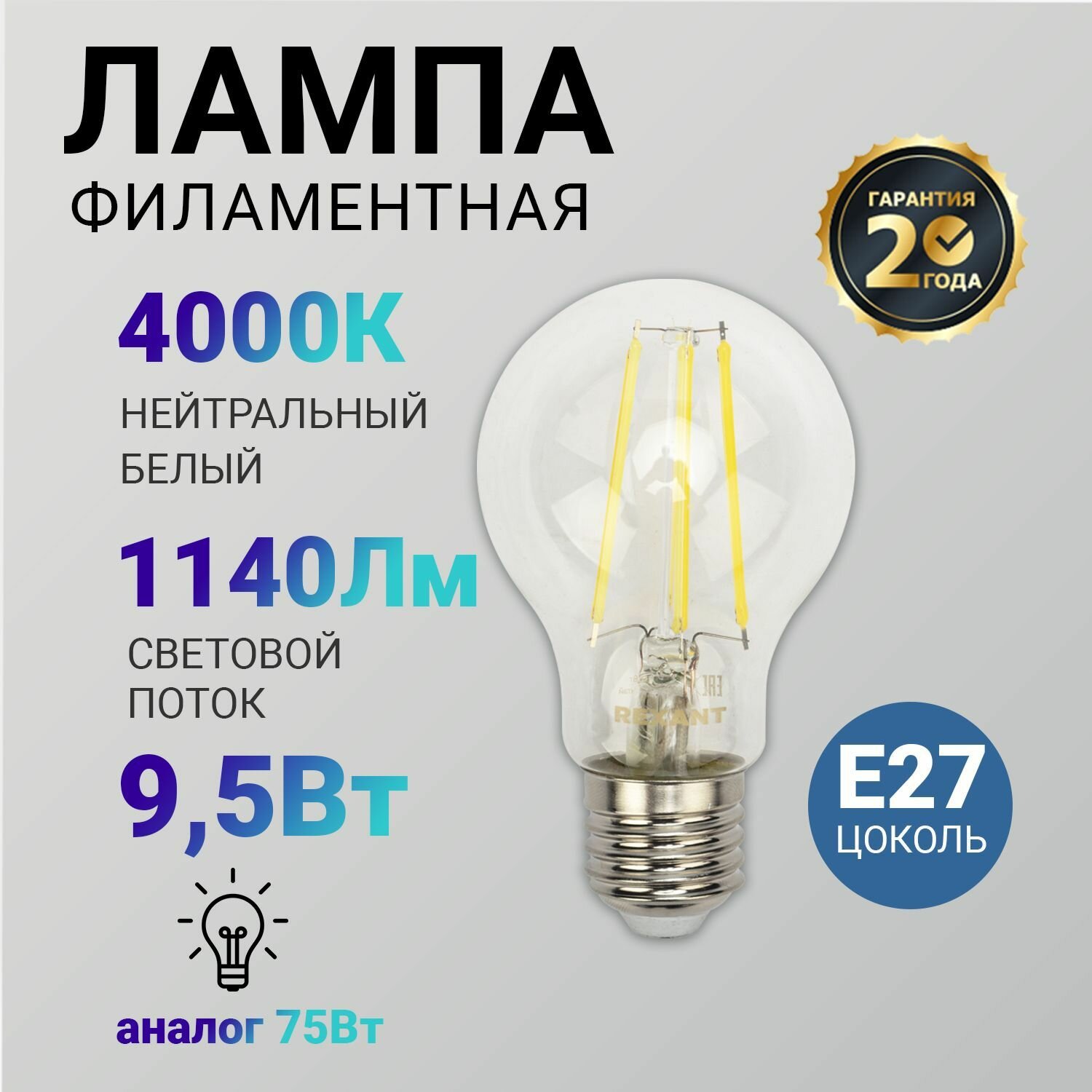 Лампочка филаментная REXANT Груша A60 9.5 Вт 1140 Лм 4000K E27 диммируемая, прозрачная колба