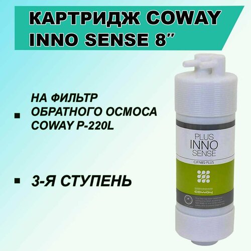 Картридж угольный INNO-SENSE 8 Coway для фильтра воды P-220L и Edel Wasser комплект картриджей raifil 8 для coway p 220l без мембраны