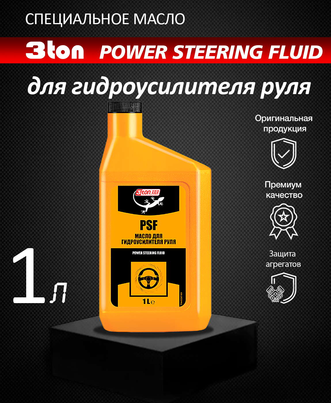 Жидкость Для Гидроусилителя Руля 3ton Power Steering Fluid (1л) 3Ton арт TM104