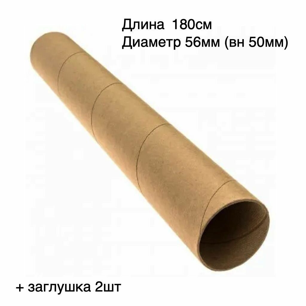 фото Картонная втулка 1 штука, длина 180 см, диаметр 56 мм, гильза, шпуля (внутренний 50 мм), 2 заглушки