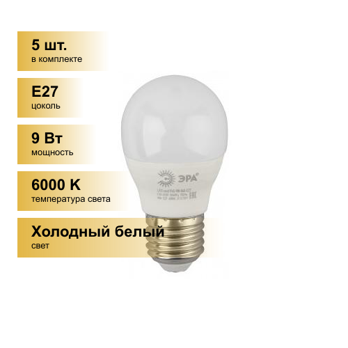 (5 шт.) Светодиодная лампочка ЭРА стандарт шар P45 E27 9W(720lm) 6000K 6K 88x45 P45-9w-860-E27