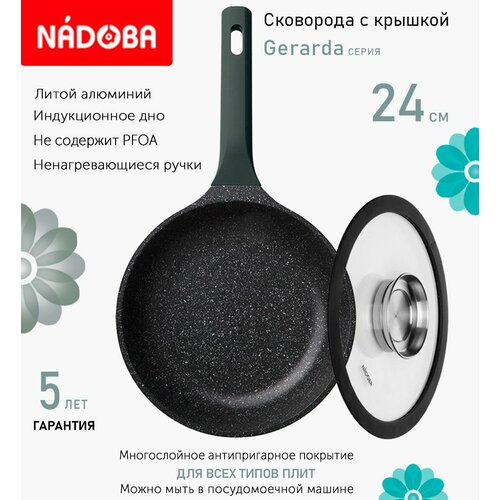 Сковорода с крышкой NADOBA 24см, серия "Gerarda" (арт. 729618/751513)
