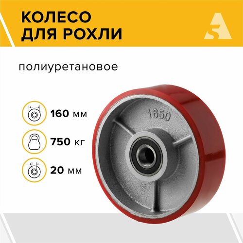 Колесо для гидравлических тележек P50+1, 160х50 мм, 750 кг, полиуретан
