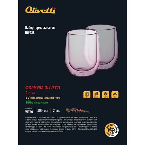Набор термостаканов с двойными стенками Olivetti, термостойкое высококачественное боросиликатное стекло, 2 шт. 300 мл