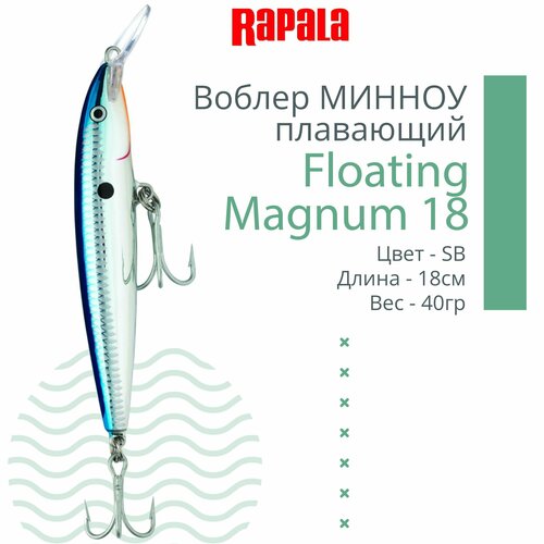 Воблер для рыбалки RAPALA Floating Magnum 18, 18см, 40гр, цвет SB, плавающий