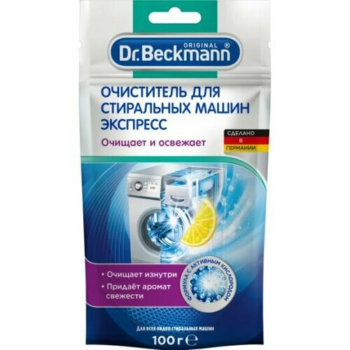 Dr.Beckmann Очиститель для стиральных машин Экспресс, 100 г