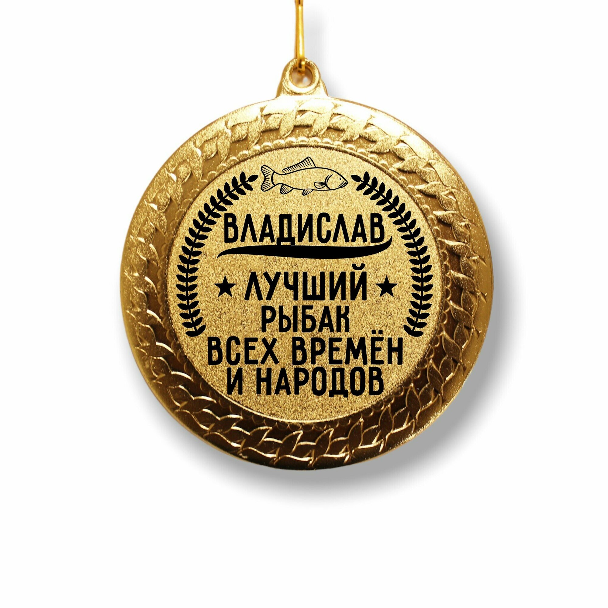 Медаль рыбака " Владислав "