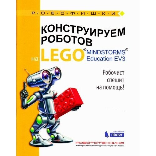 Конструируем роботов на LEGO® MINDSTORMS® Education EV3. Робочист спешит на помощь! - фото №4