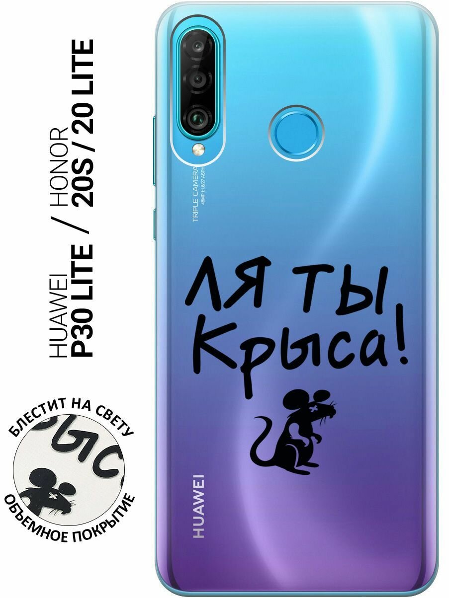 Силиконовый чехол на Honor 20 Lite / 20s / Huawei P30 Lite / Хуавей П30 Лайт / Хонор 20 Лайт / 20s с 3D принтом "Rat" прозрачный