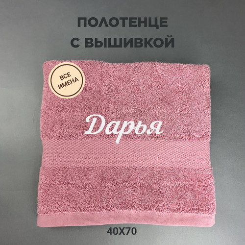 Полотенце махровое с вышивкой подарочное / Полотенце с именем Дарья розовый 40*70