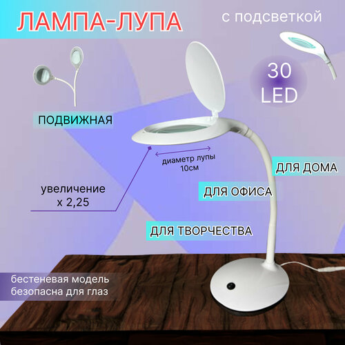 Настольная лампа-лупа для вышивания, рукоделия, чтения, шитья, художников и творчества, 5 диоптрий бестеневая на подставке (холодный белый свет) 30led