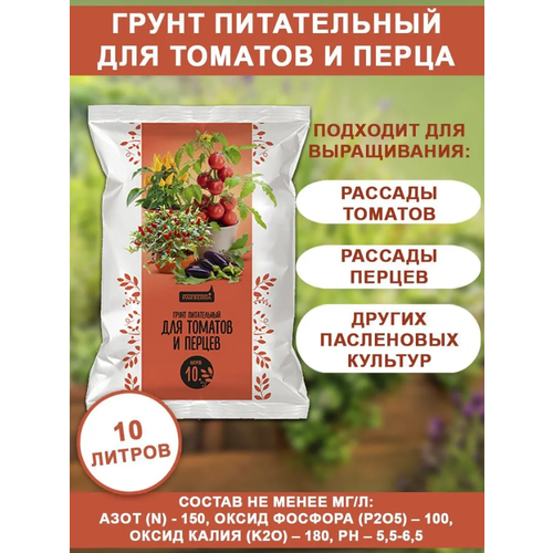 Партерра (Parterra) грунт питательный для Томатов и Перца (10л) (на)