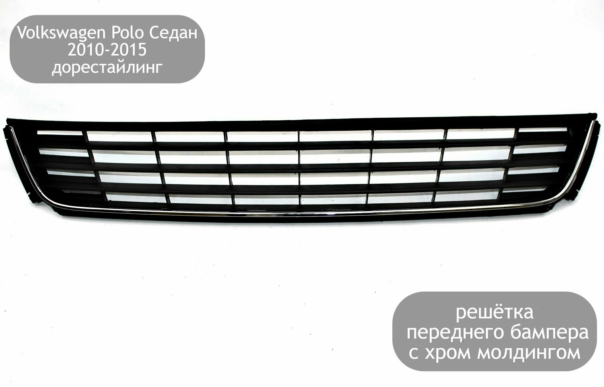 Решетка переднего бампера нижняя с хром молдингом для Volkswagen Polo Седан 2010-2015 (дорестайлинг)