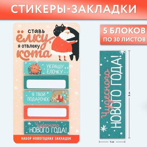 Стикеры-закладки «Я отвлеку кота!», 5 шт, 30 л