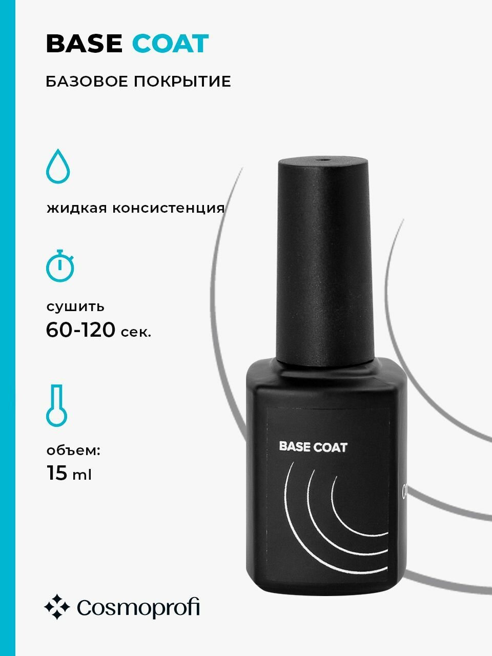 Базовый гель Cosmoprofi Base Coat - 15 мл