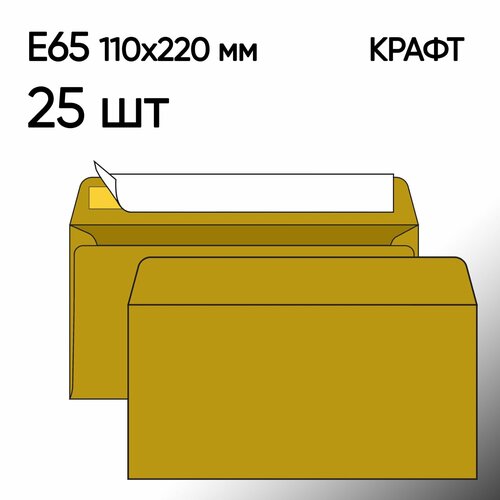 Конверт крафт Е65 25 шт 110х220 мм стрип