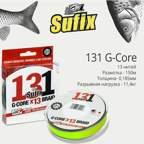 фото Плетеный шнур для рыбалки sufix 131 g-core ярко-зеленый 150 м 0,185 мм 11,4 кг pe 1,2 (леска плетеная)
