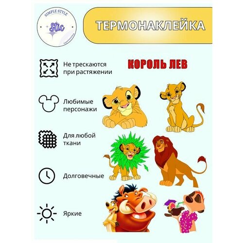 Термотрансфер Король Лев, 30*20,5 см, термонаклейка для одежды, аппликация на футболку, заплатка