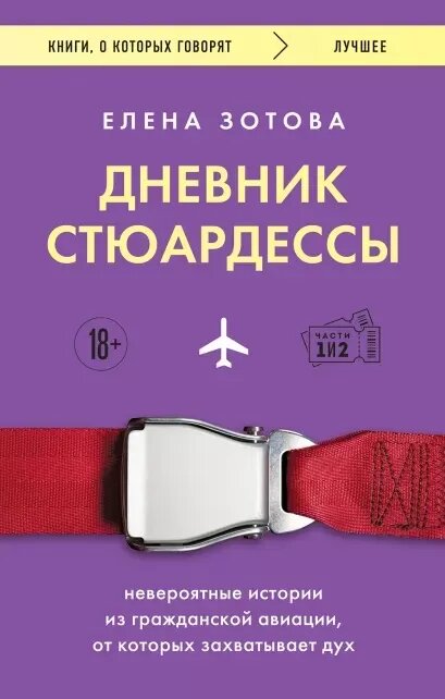 Дневник стюардессы. Невероятные истории из гражданской авиации, от которых захватывает дух (Зотова Е