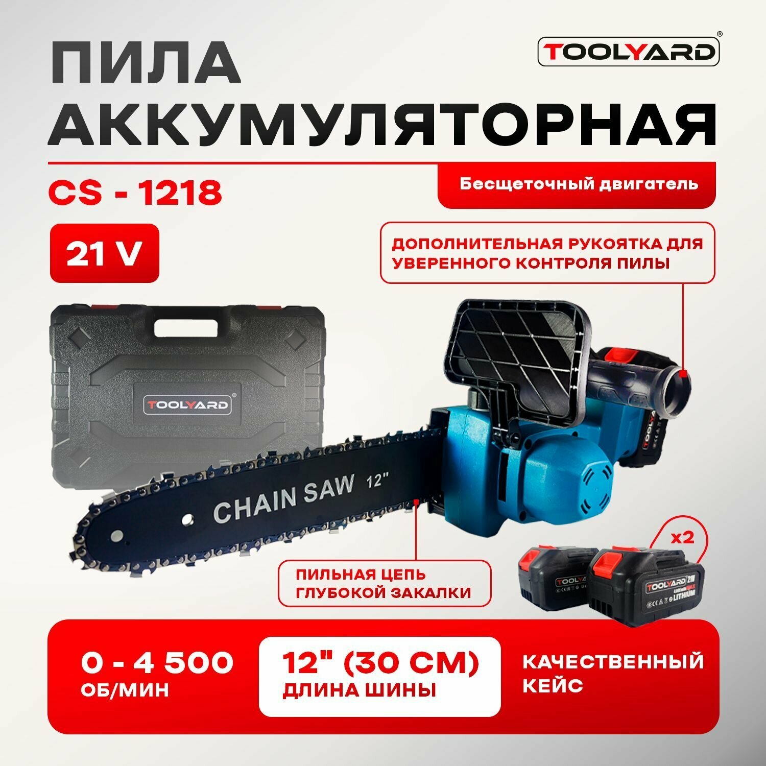 Аккумуляторная бесщеточная цепная пила TOOLYARD 21V 12 дюймов акб-4.0Ач кейс