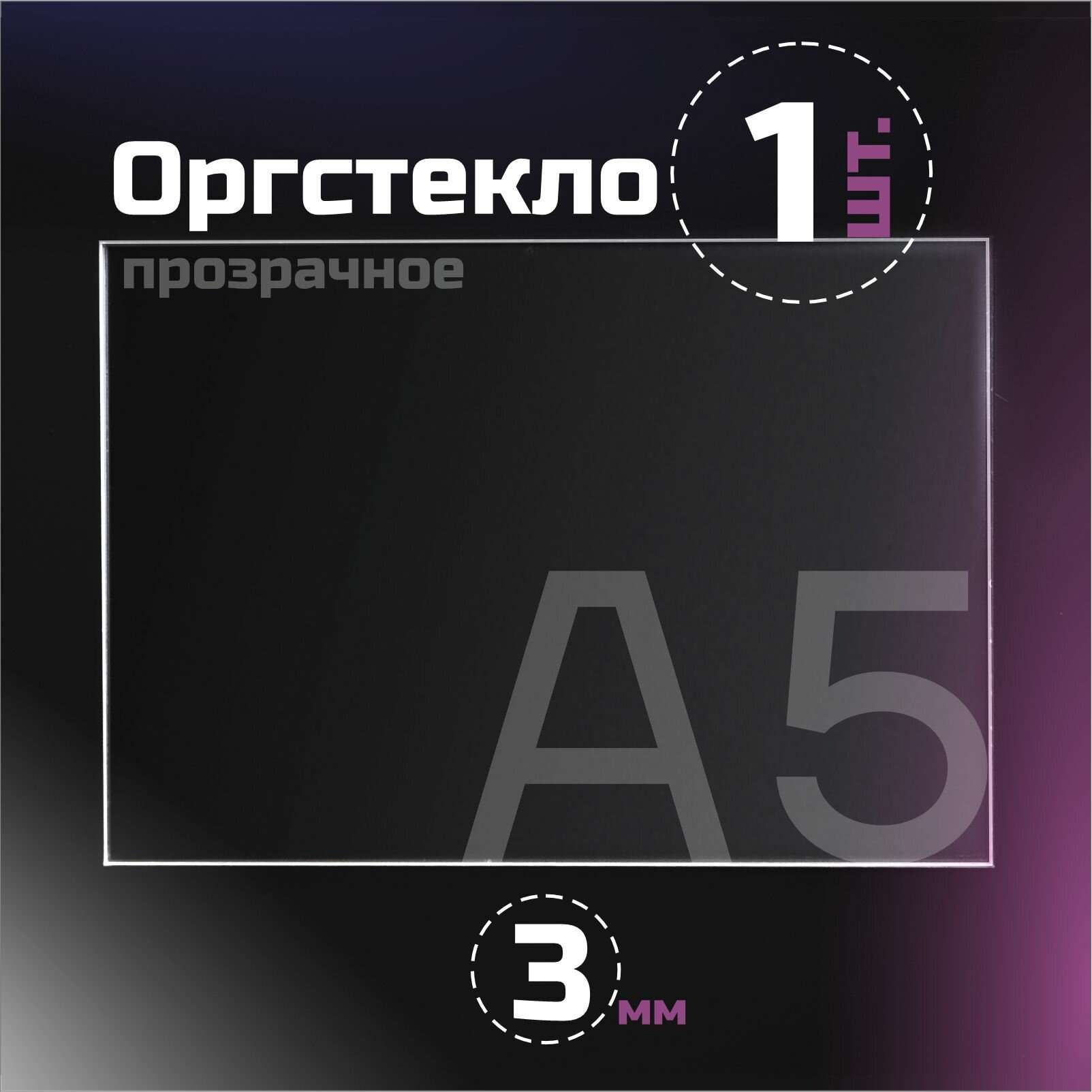 Оргстекло прозрачное, толщина 3 мм. Листовой акрил, формат А5.(210х148мм). 1 лист.