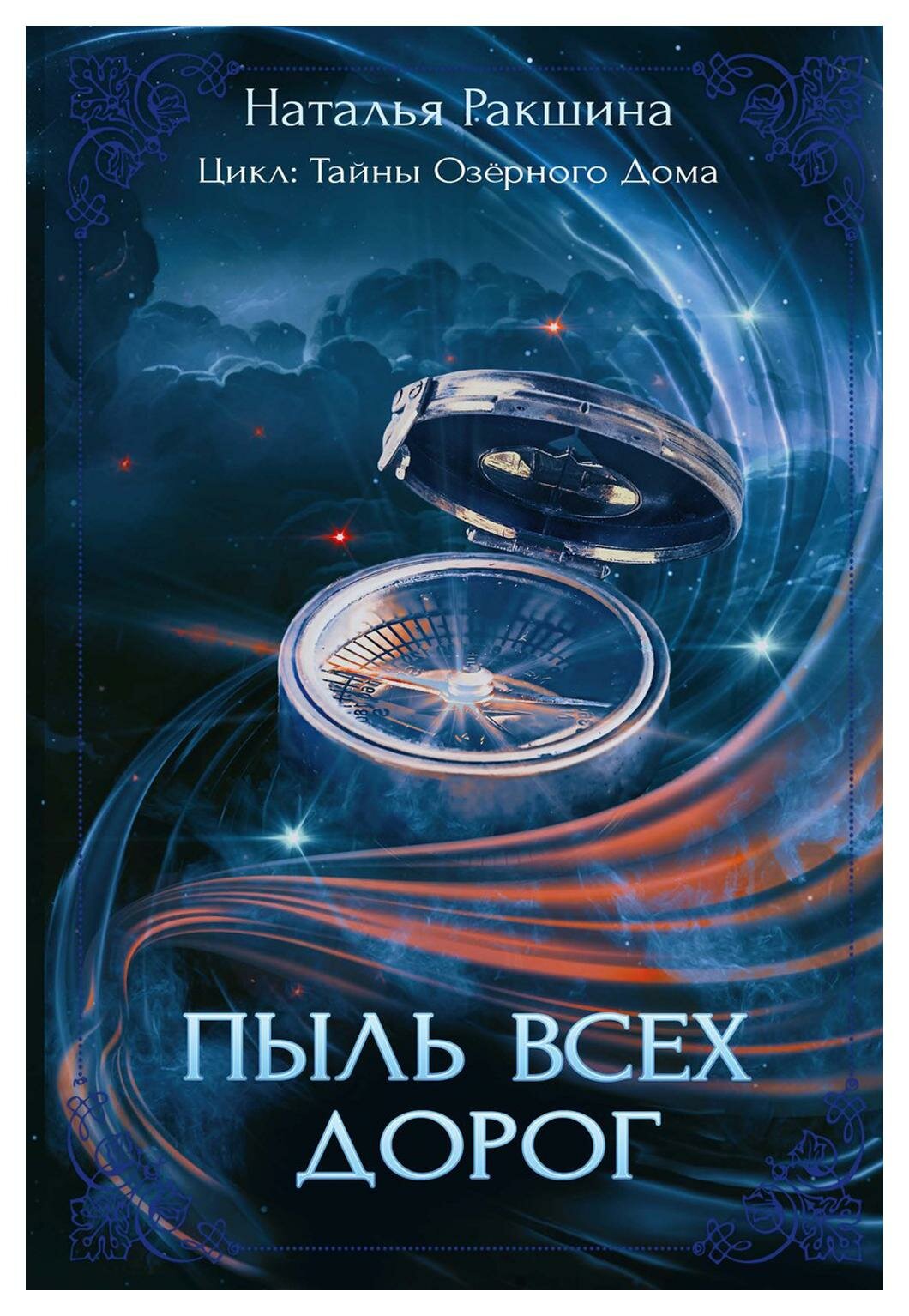 Пыль всех дорог. Третья книга цикла "Тайны Озерного Дома" - фото №1