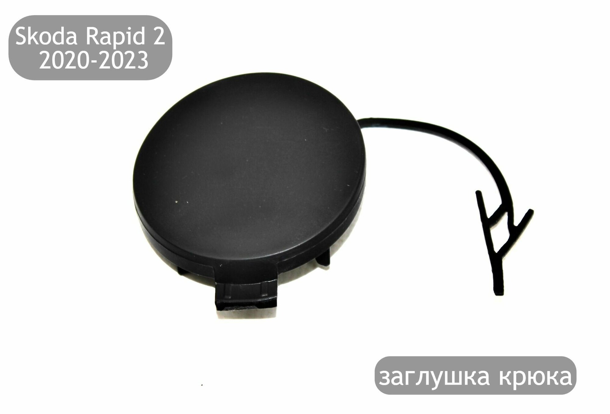 Заглушка буксировочного крюка для Skoda Rapid 2 2020-2023