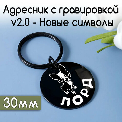 Адресник для собак и кошек с гравировкой, 30mm. Нерж сталь. Черный