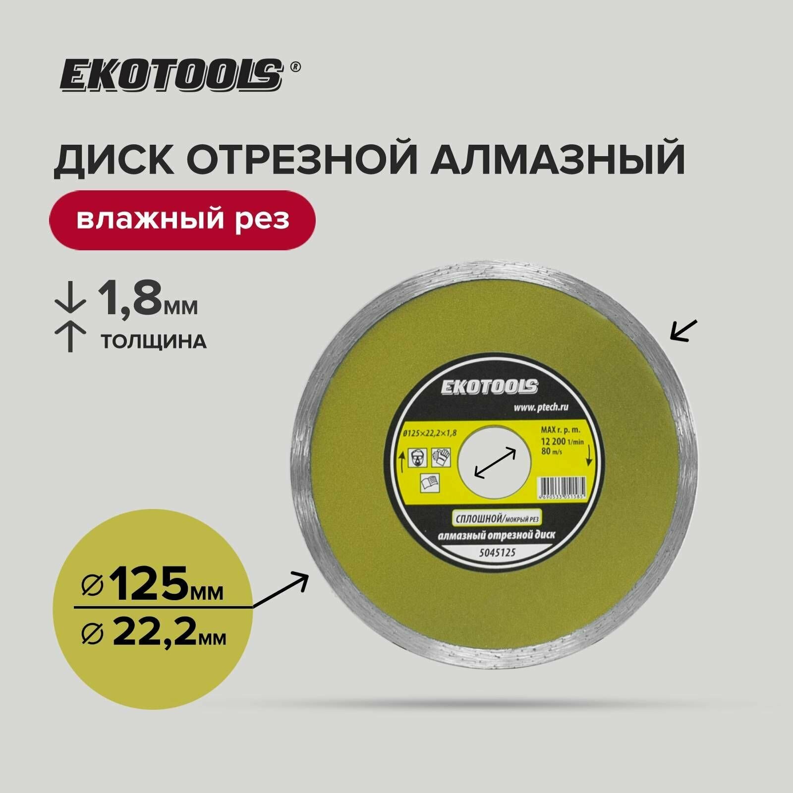 Диск отрезной алмазный по камню 125 х 222 х 18 мм EKOTOOLS