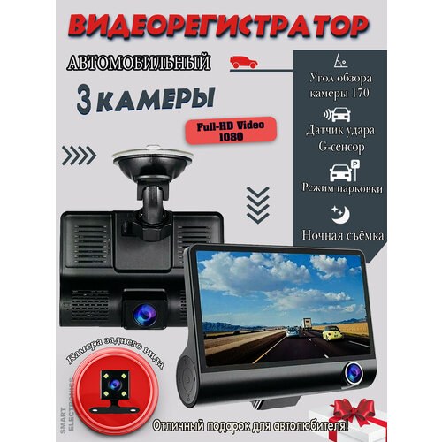 Автомобильный видеорегистратор Full HD/3 камеры/угол обзора 170°/Датчик удара G-сенсор/черный