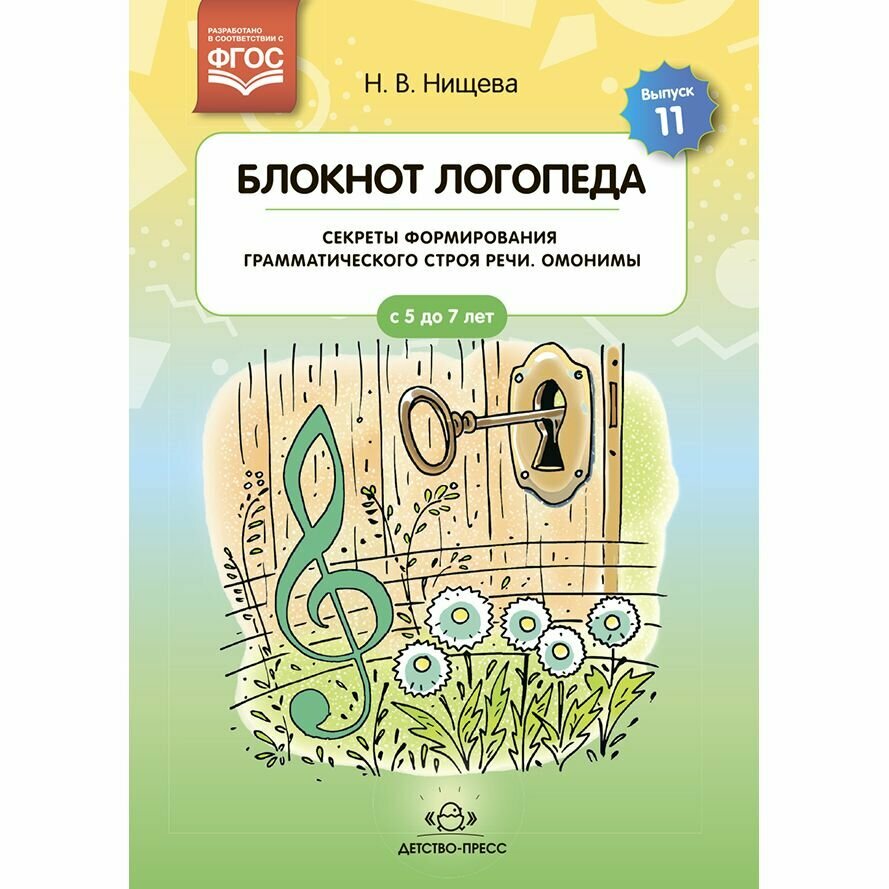 Методическое пособие Детство-Пресс Блокнот логопеда. Выпуск 11. Секреты формирования грамматического строя речи. Омонимы. 2023 год, Н. Нищева