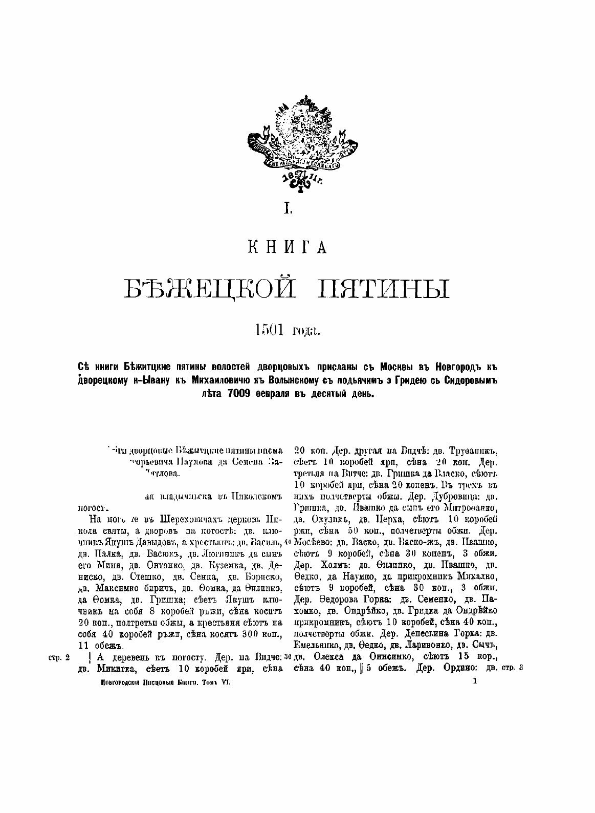 Книга Новгородские писцовые книги, том Шестой - фото №6