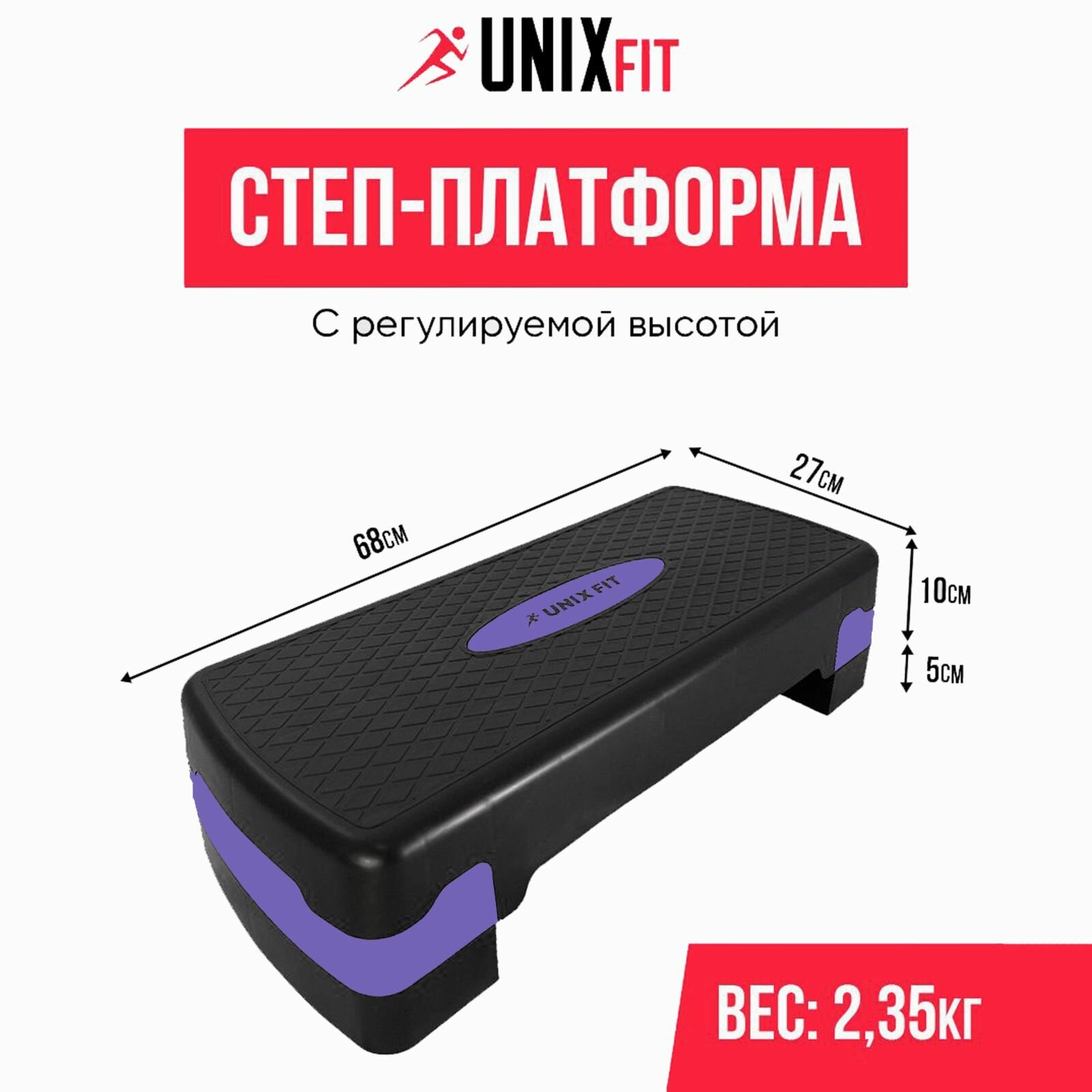 Степ-платформа UNIX Fit для фитнеса 2 уровня, домашний тренажер для степ аэробики, 68 см, фиолетовая UNIXFIT