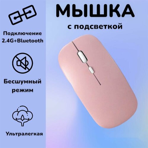 Мышь беспроводная, 2 вида подключения bluetooth+2,4G, Розовая матовая