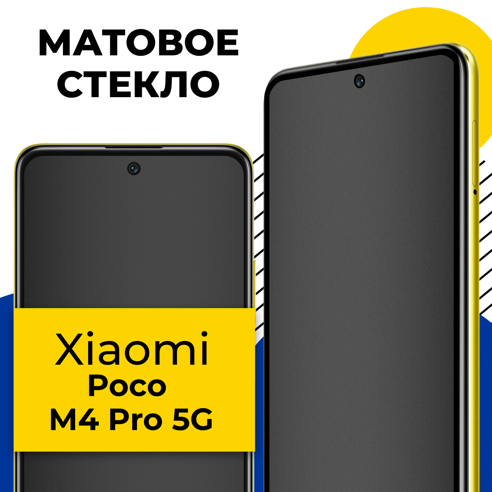 фото Матовое защитное стекло для телефона Xiaomi Poco M4 Pro 5G / Противоударное стекло 2.5D на смартфон Сяоми Поко М4 Про 5Г с олеофобным покрытием