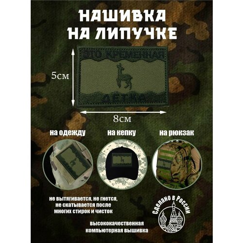 Шеврон Это Кременная Детка