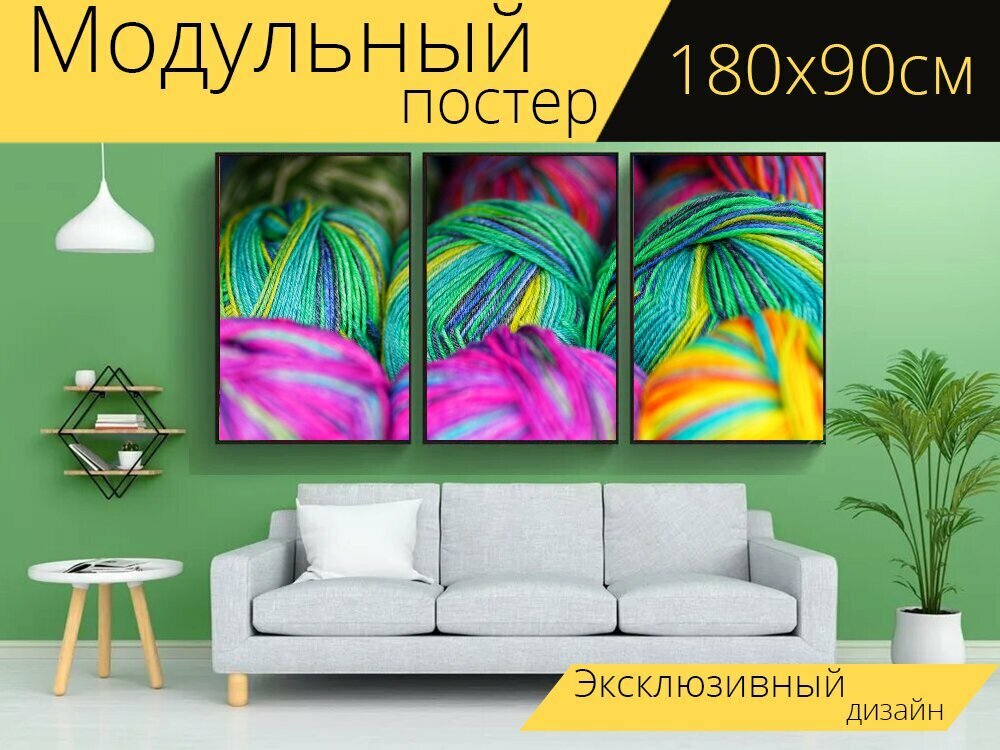 фото Модульный постер "Шерсть, пряжа для вязания, шерстяной" 180 x 90 см. для интерьера