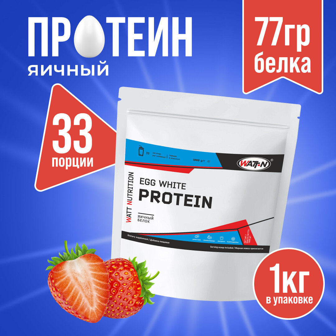 WATT NUTRITION Egg Protein / Яичный протеин, 1000 гр., клубника