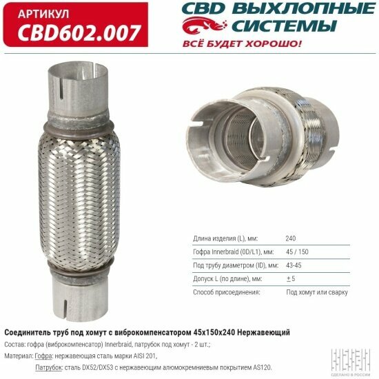 Соединитель труб под хомут Cbd 45x150x240, с виброкомпенсатором, 602.007