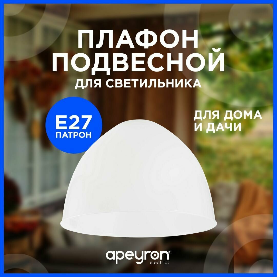 Запасной плафон Apeyron 16-38 из пластика с цоколем 1хЕ27 белый d300х210мм