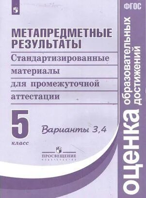 Ковалева Г. С. Метапредметные результаты. 5 класс. Стандартизированные материалы для промежуточной аттестации. Варианты 3, 4. ФГОС. Оценка образовательных достижений