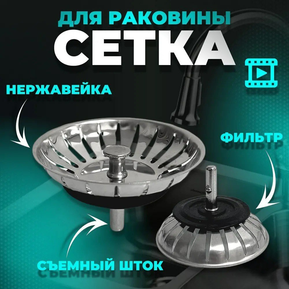 Сетка для раковины / Ситечко для мойки Посылочкин / Пробка фильтр для слива на кухню