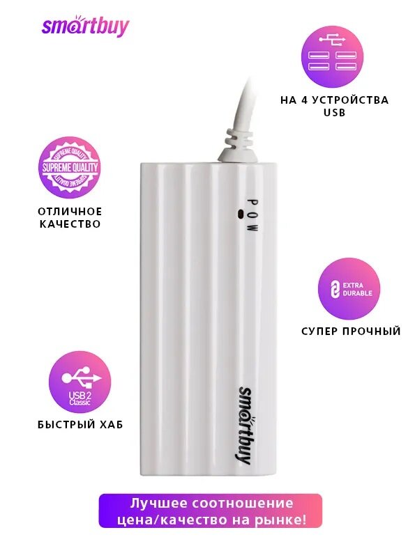 USB HUB, хаб на 4 порта Smartbuy USB 2.0 (SBHA-6810-W) белый