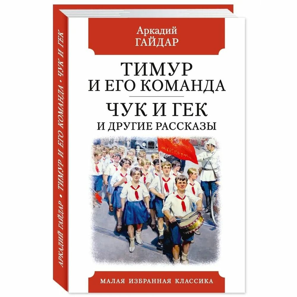 Тимур и его команда. Чук и Гек и другие рассказы - фото №2