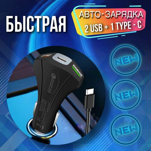 Быстрая автомобильная зарядка два USB + Type C, QC 3.0