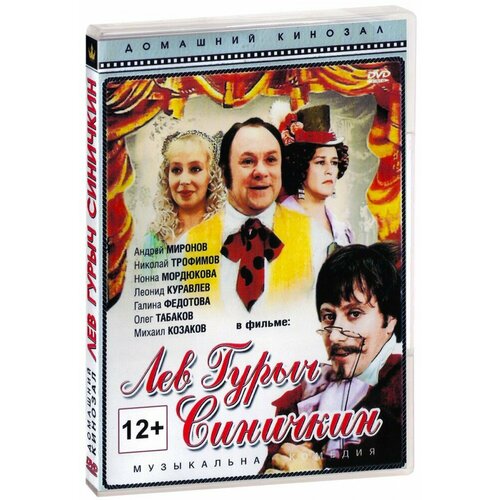 Лев Гурыч Синичкин (DVD)