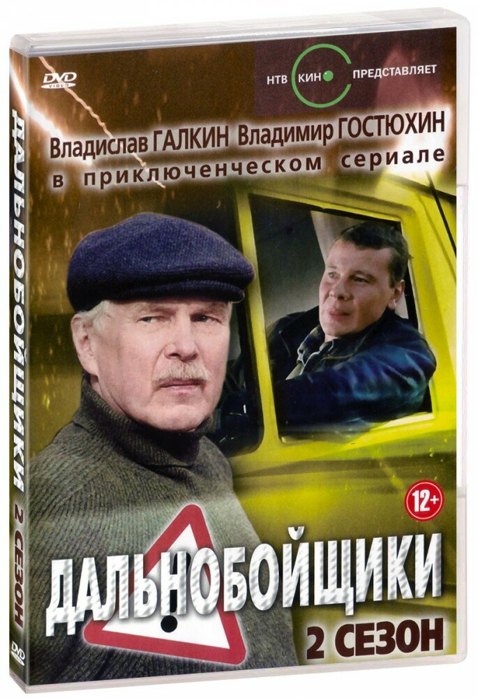 Дальнобойщики: Второй сезон. Серии 1-12 (DVD)