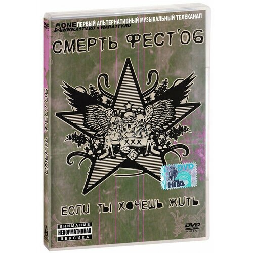 Смерть Фест'06: Если ты хочешь жить (DVD)