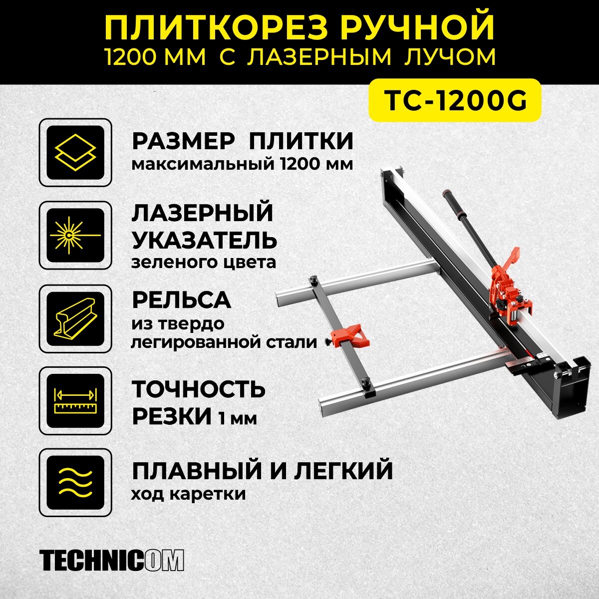 Плиткорез ручной 1200мм c лазерным лучом Technicom TC-1200G